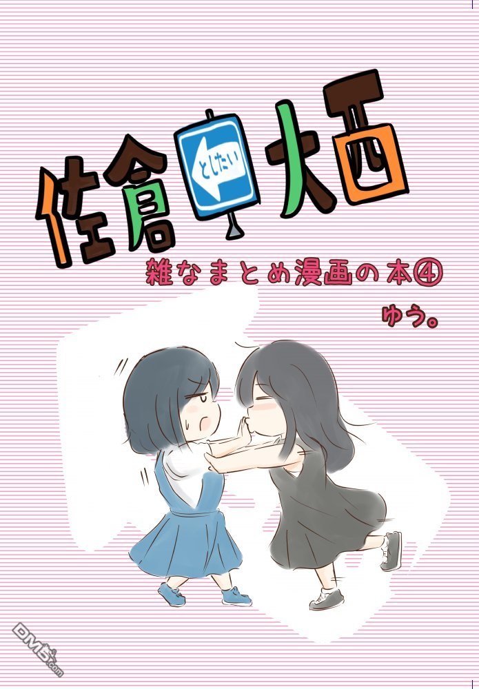 想和佐仓做的大西同人漫画漫画115话