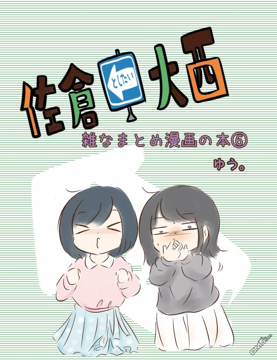 想和佐仓做的大西同人漫画漫画201话