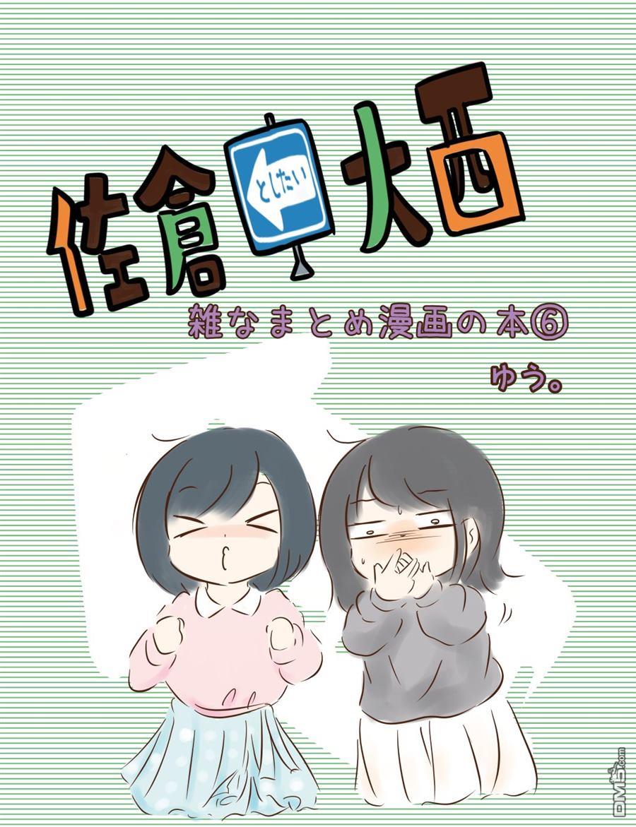 想和佐仓做的大西同人漫画漫画204话