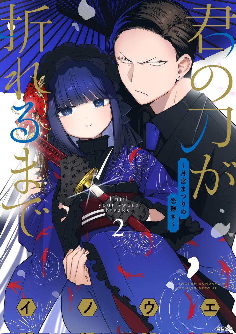 直到你的刀折断为止漫画封面图