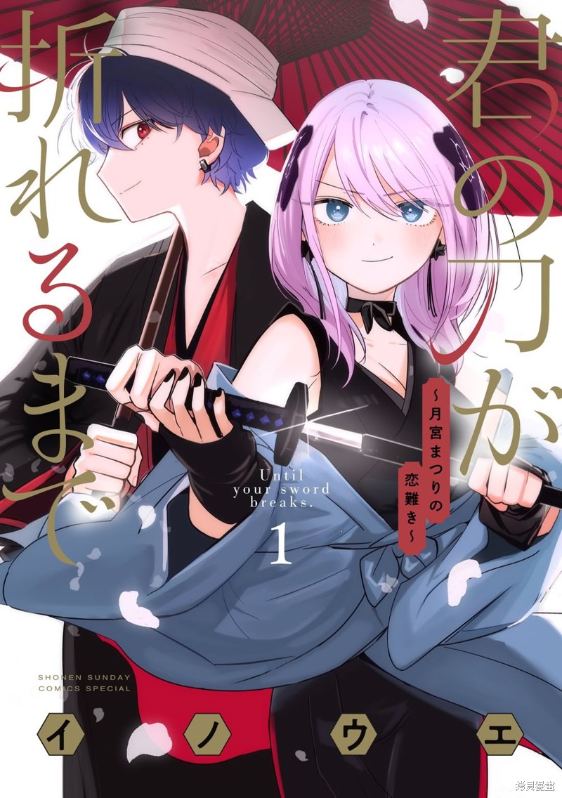 直到你的刀折断为止漫画封面图