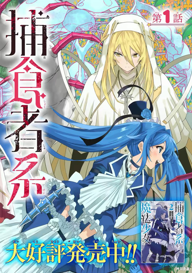 捕食者系魔法少女漫画01话