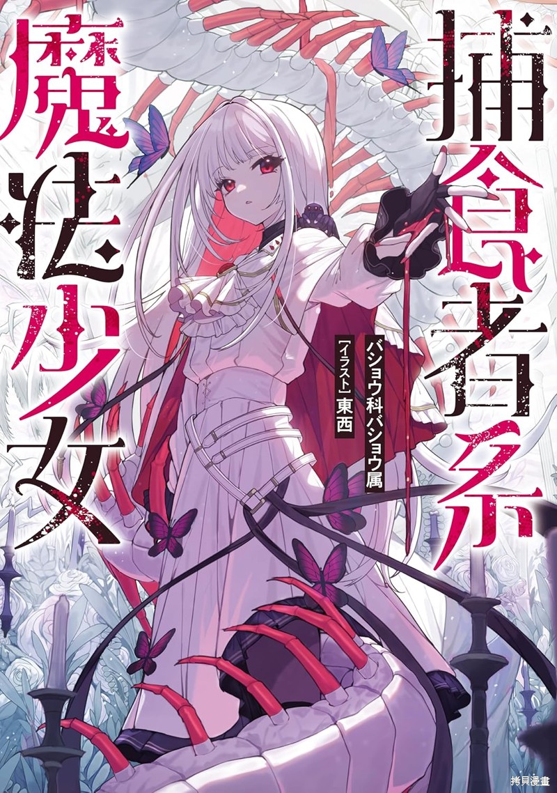 捕食者系魔法少女漫画03话
