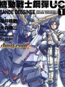 机动战士钢弹UC BANDE DESSINEE