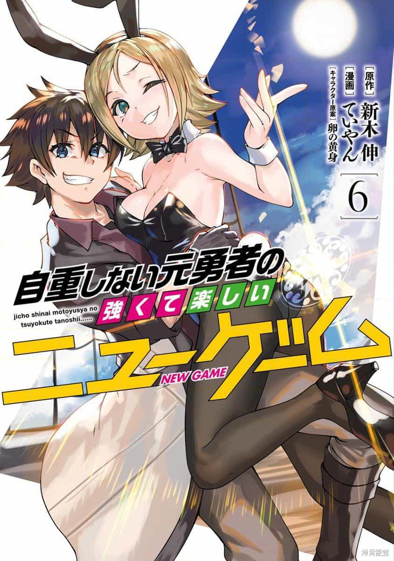 不自重前勇者强大又轻松的NEW GAME漫画59话