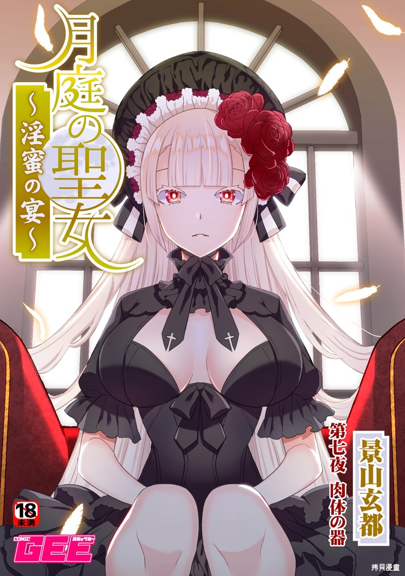 月庭圣女的淫蜜盛宴漫画07话