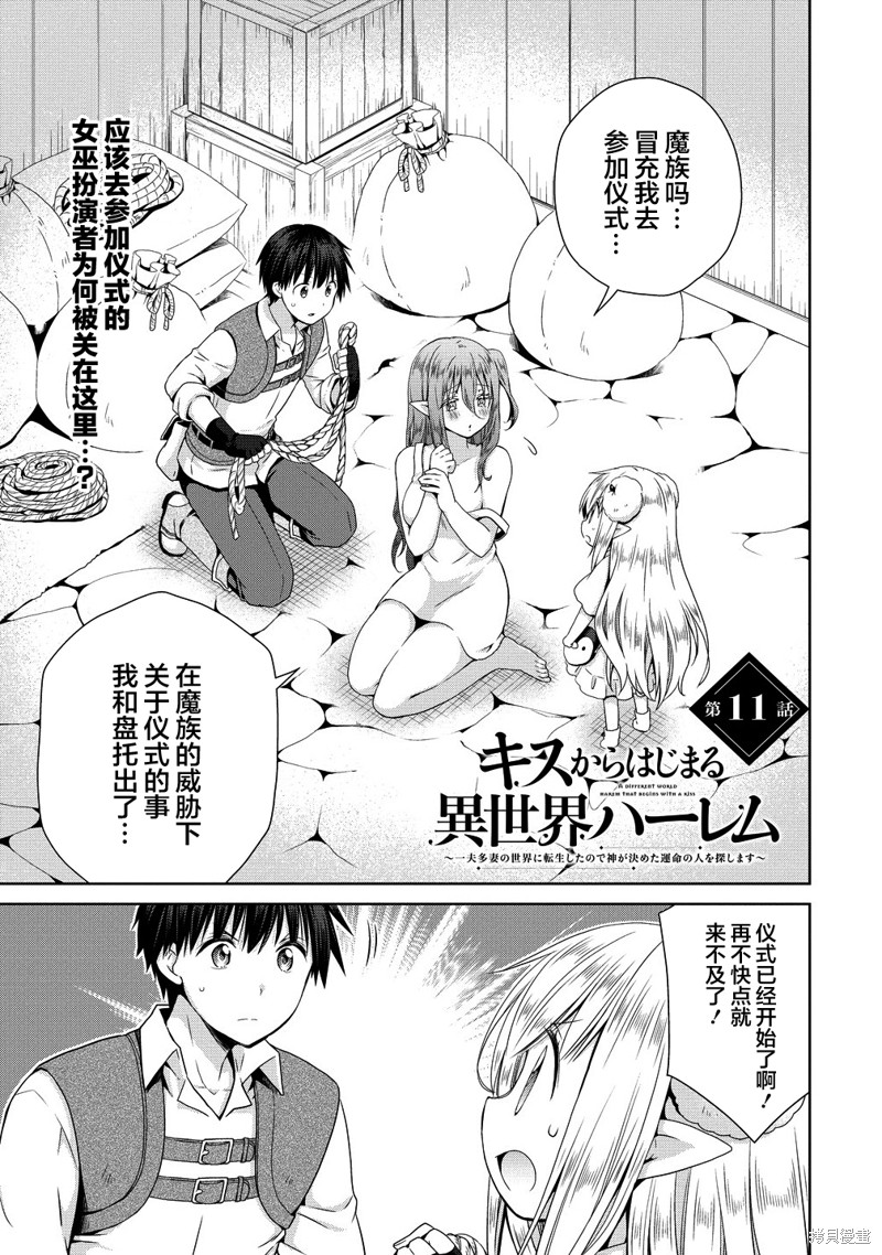 从kiss开始的异世界后宫生活 ~转生一夫多妻的世界寻觅神选命运之人?漫画11.1话