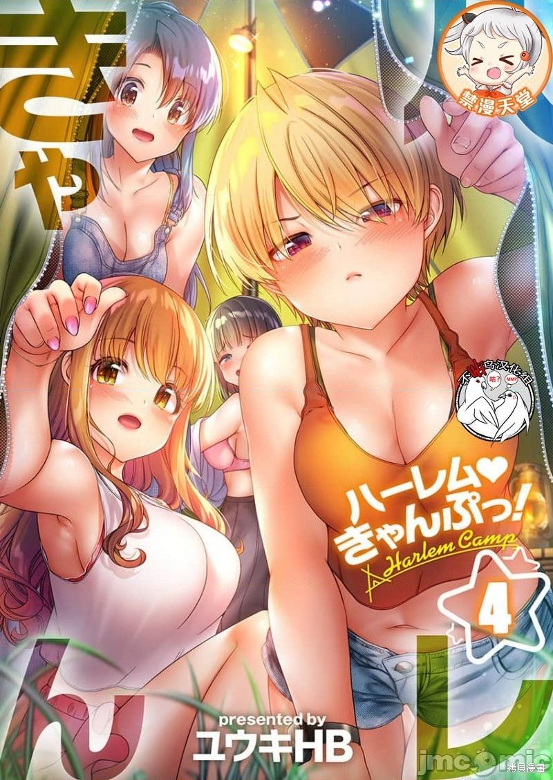 後宫露营！漫画4话