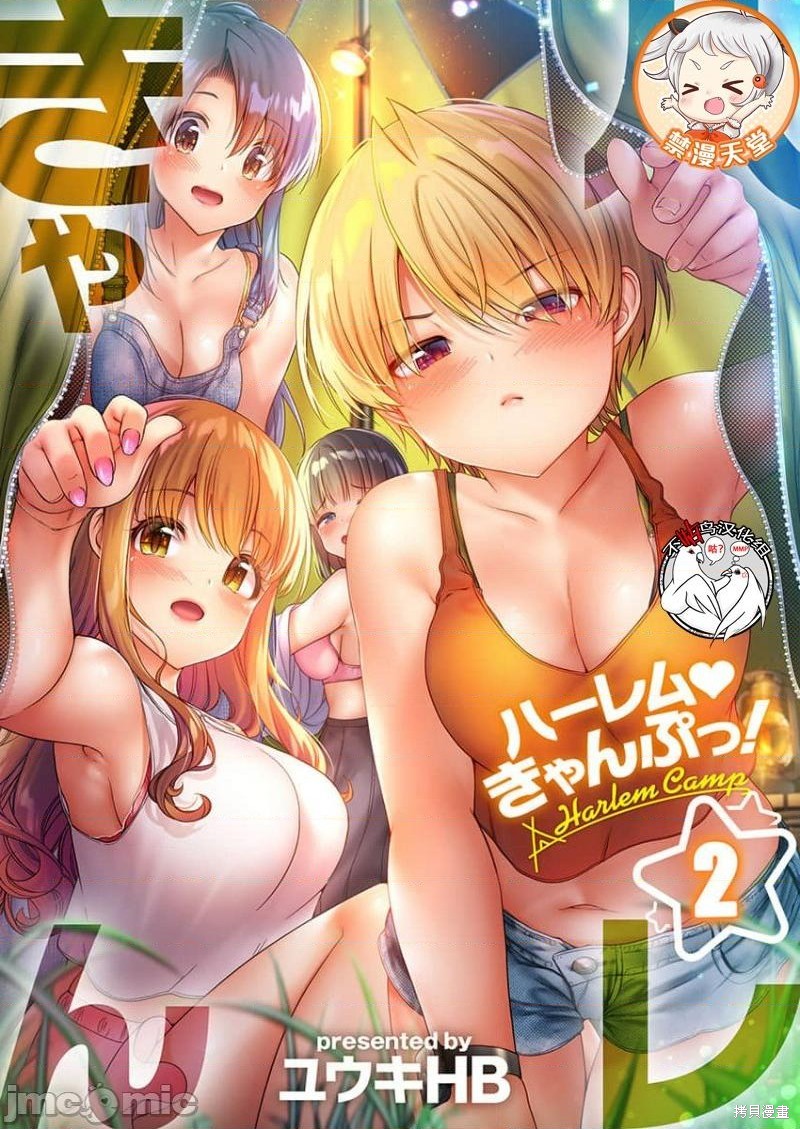 後宫露营！漫画2话