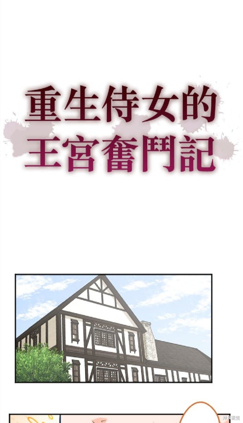 转生侍女的王宫奋斗记漫画96话