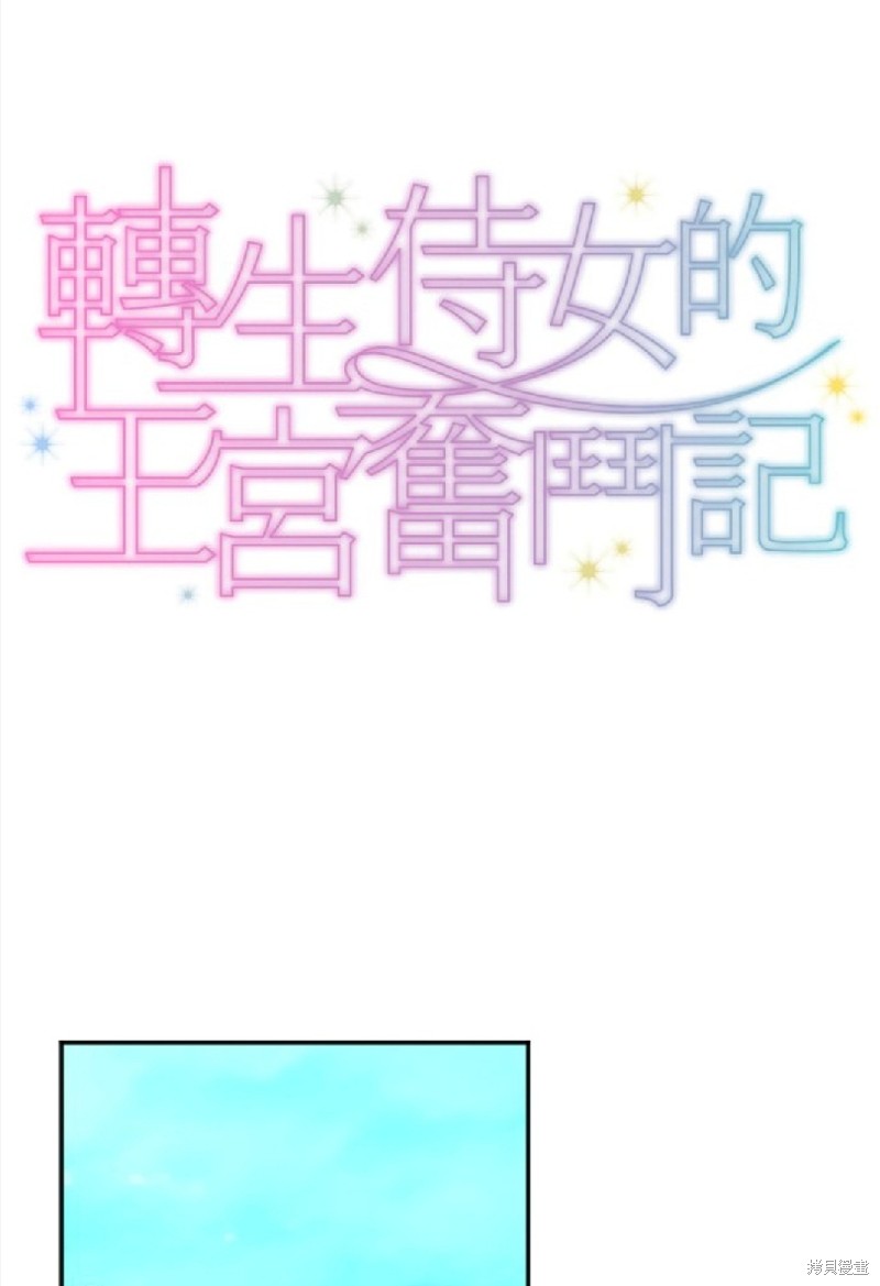 转生侍女的王宫奋斗记漫画85话