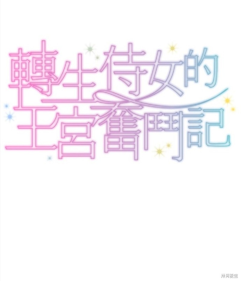 转生侍女的王宫奋斗记漫画57话