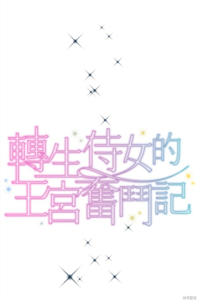 转生侍女的王宫奋斗记漫画38话