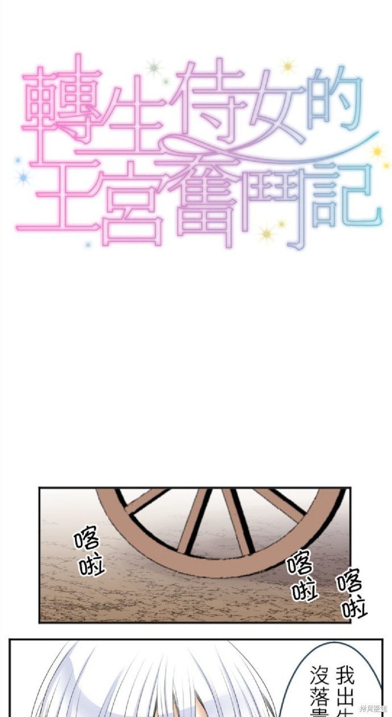 转生侍女的王宫奋斗记漫画32话