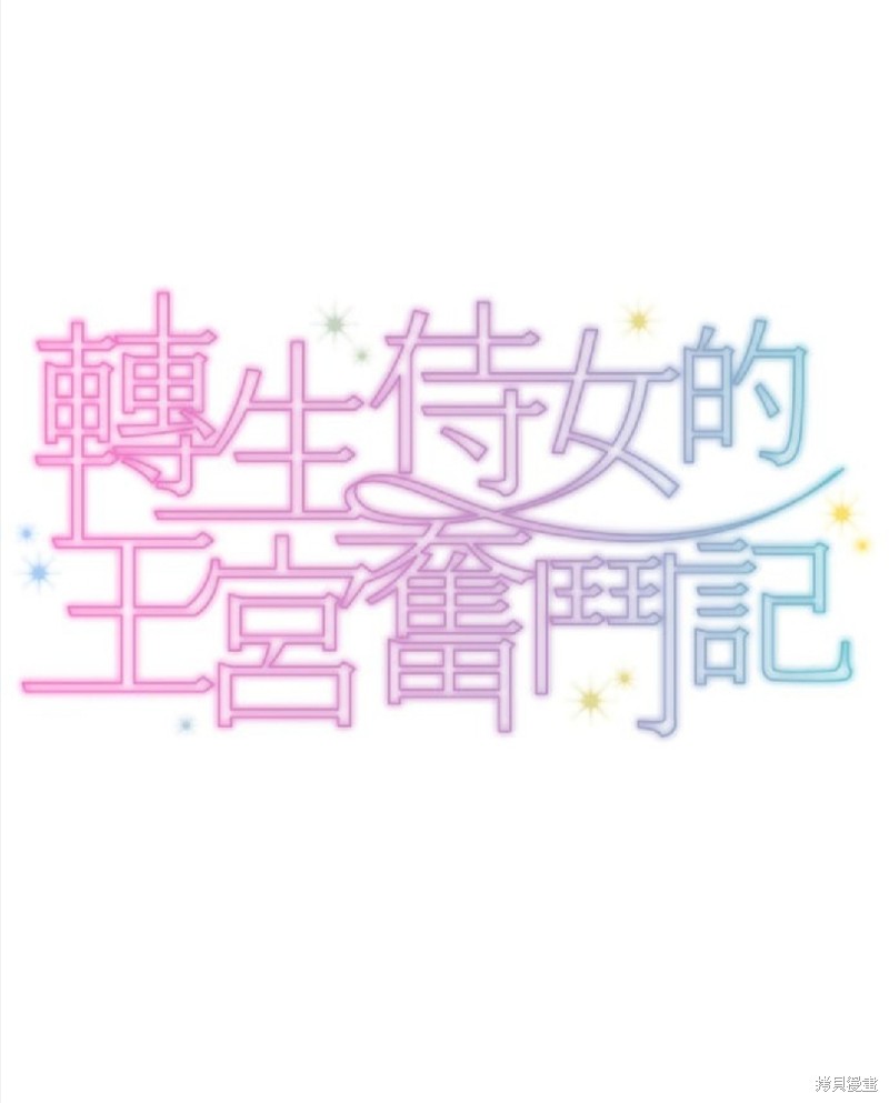 转生侍女的王宫奋斗记漫画29话