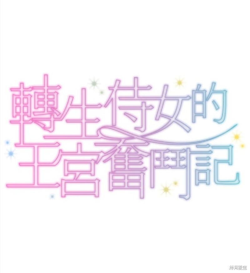 转生侍女的王宫奋斗记漫画25话