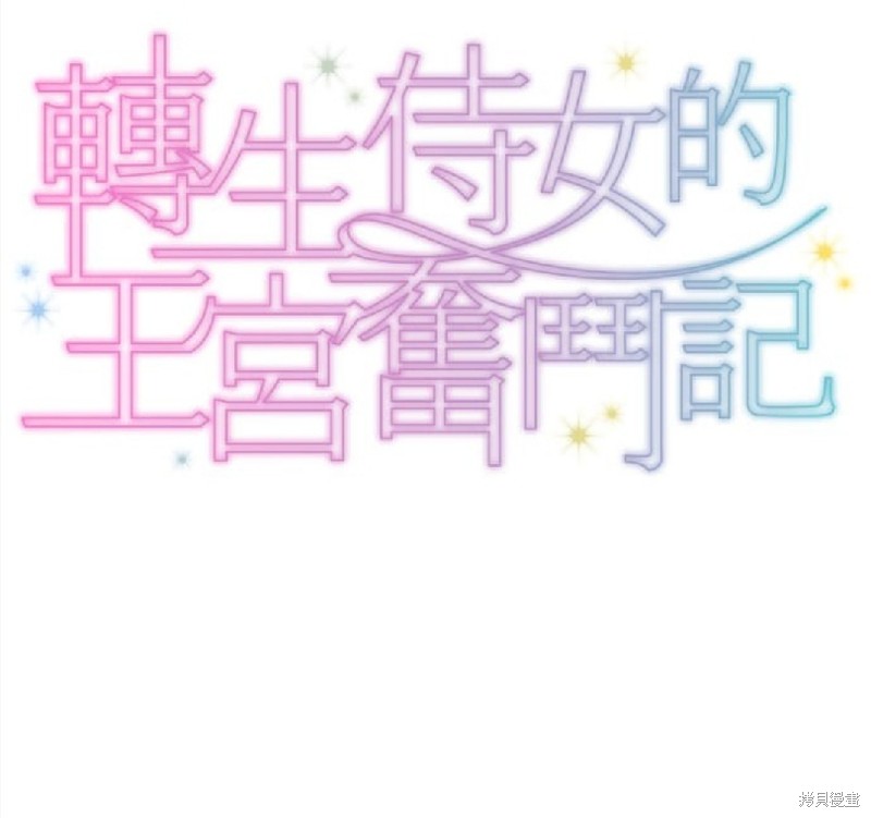转生侍女的王宫奋斗记漫画23话