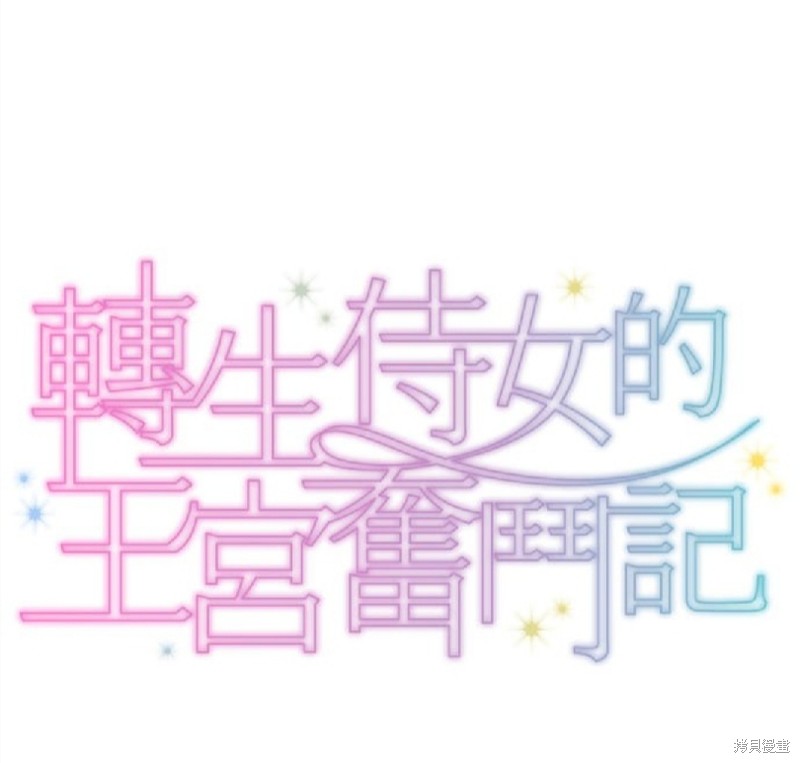 转生侍女的王宫奋斗记漫画21话