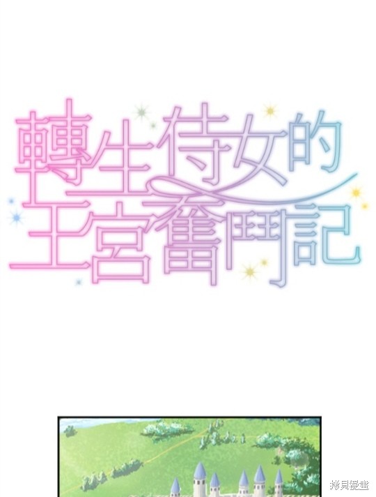 转生侍女的王宫奋斗记漫画19话