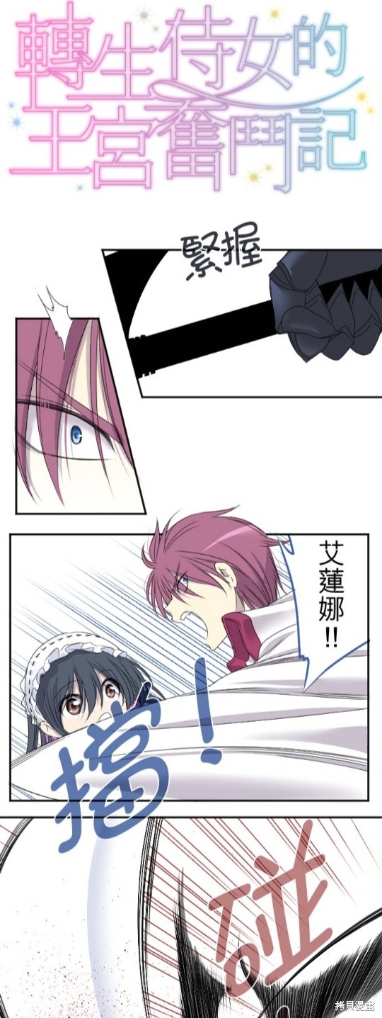 转生侍女的王宫奋斗记漫画14话