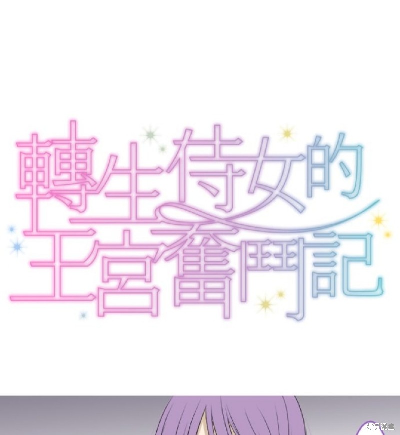 转生侍女的王宫奋斗记漫画9话