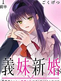 义妹结婚