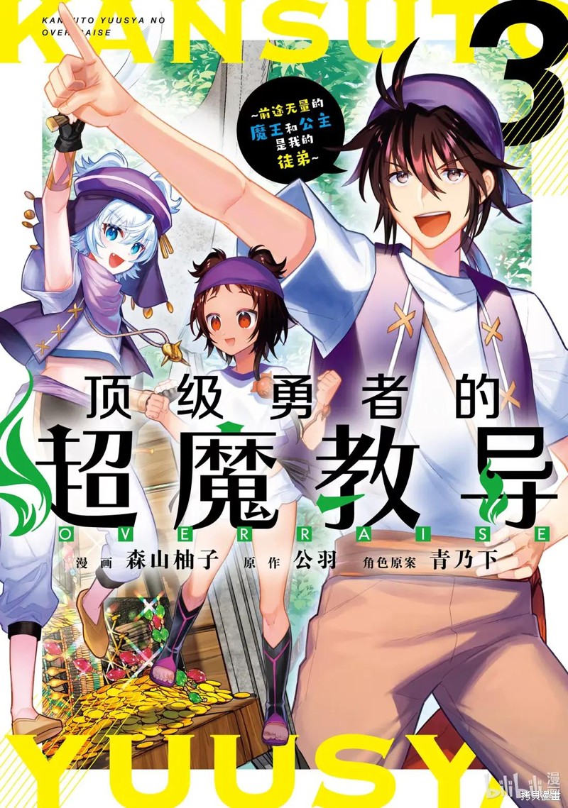 顶级勇者的超魔教导~将前途无量的魔王和公主收为了弟子漫画13话