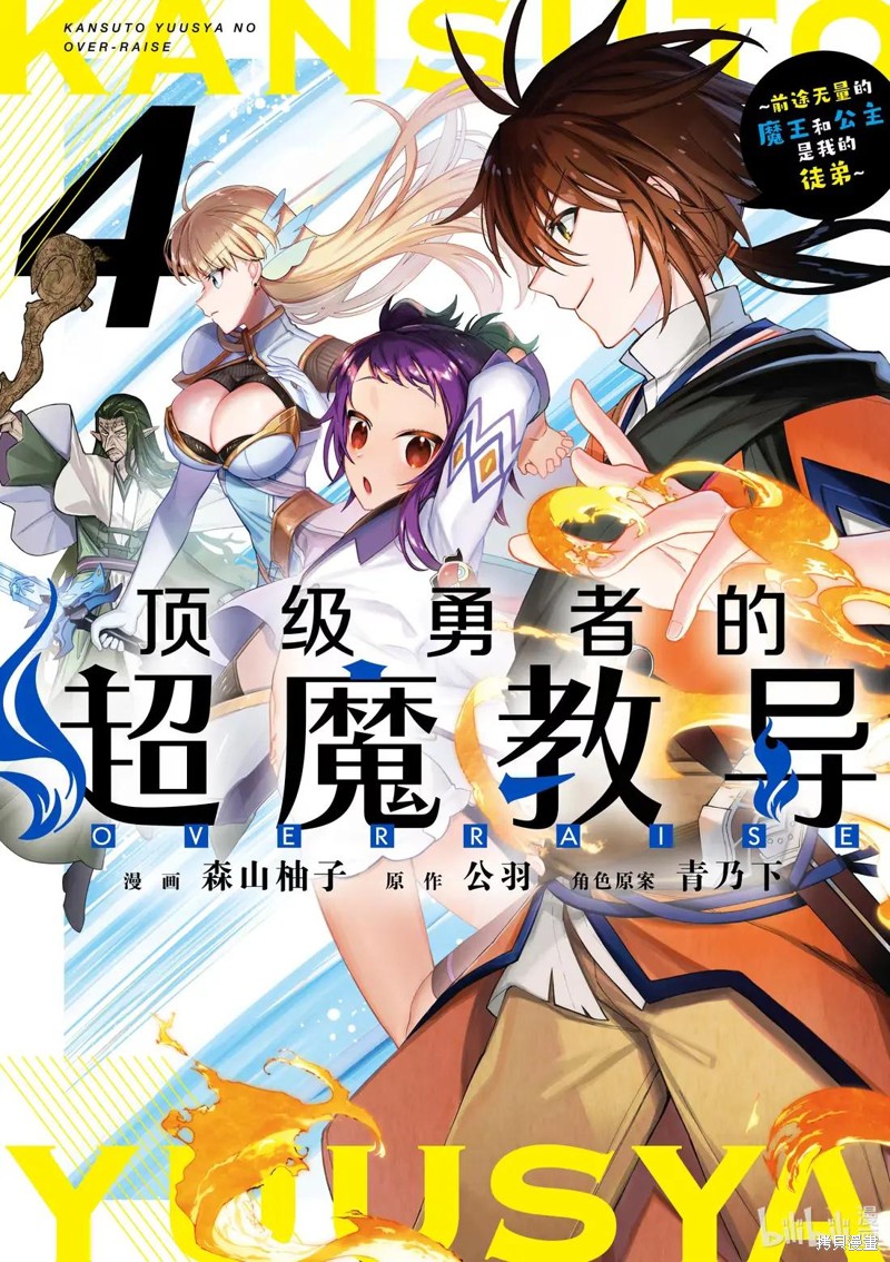 顶级勇者的超魔教导~将前途无量的魔王和公主收为了弟子漫画19话