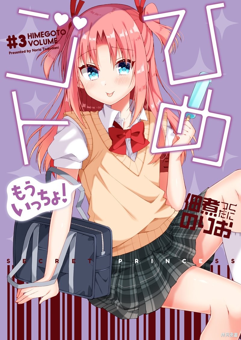 搞姬日常  再来一点漫画03话