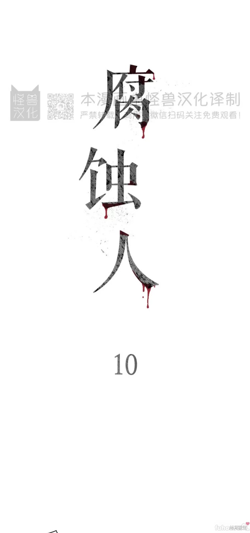腐蚀人漫画10话