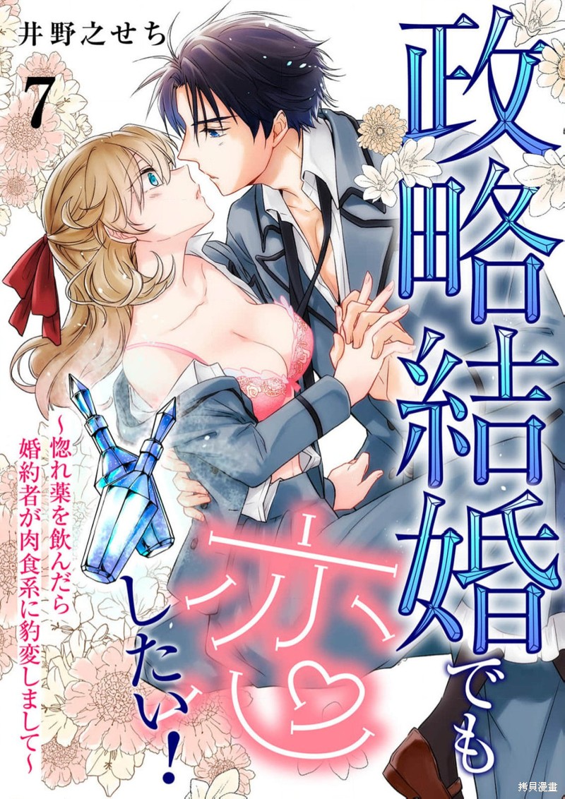 政治婚姻也要谈恋爱漫画07话