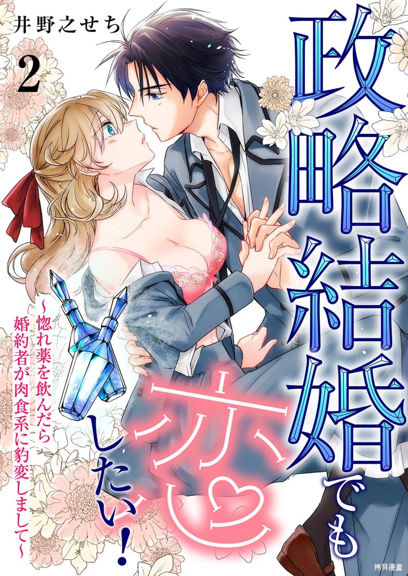政治婚姻也要谈恋爱漫画02话