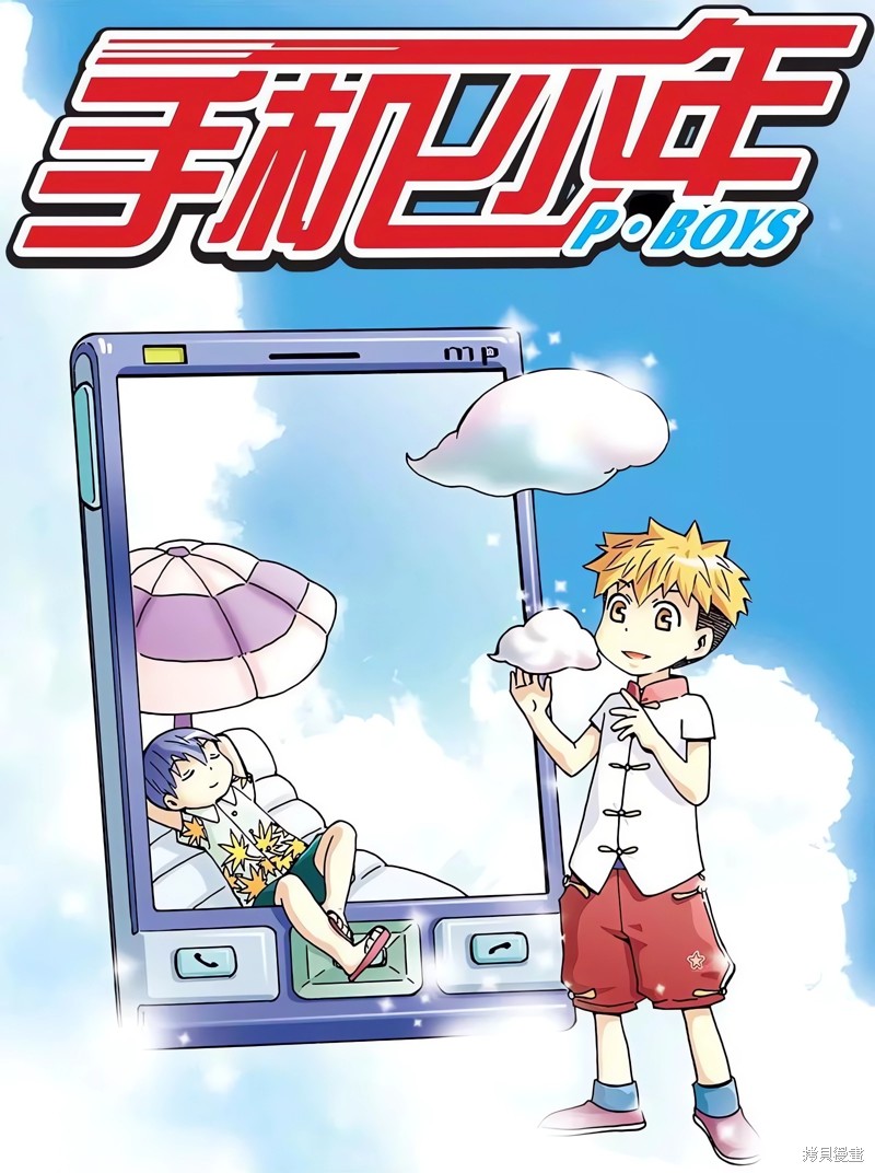 手机少年漫画04回