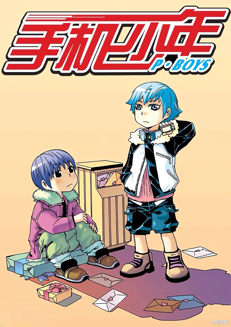 手机少年漫画06回