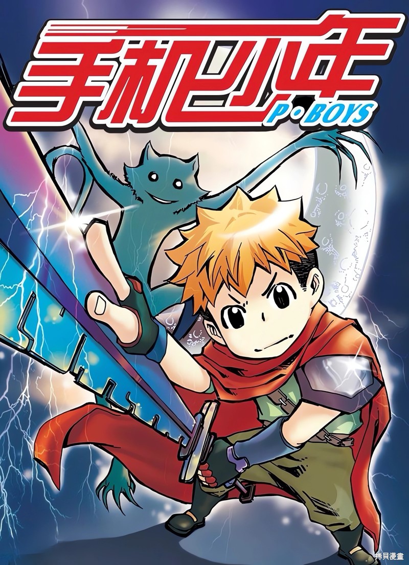 手机少年漫画08回
