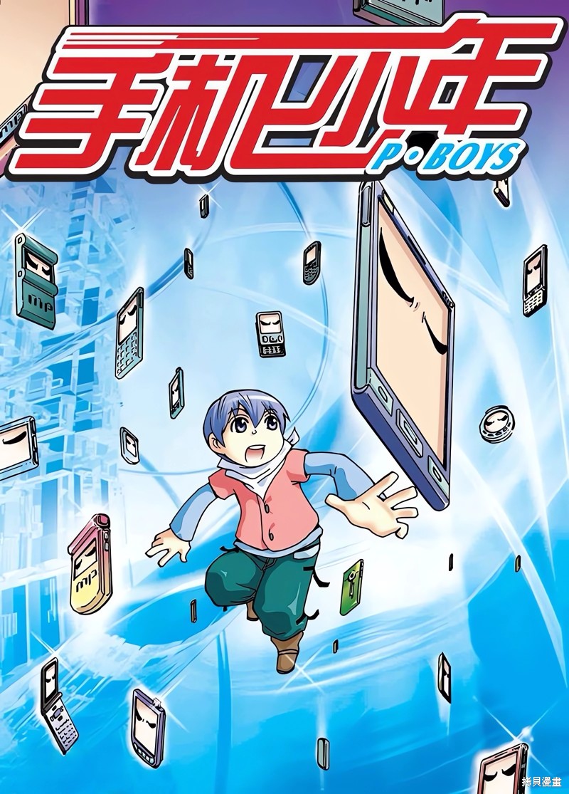 手机少年漫画09回