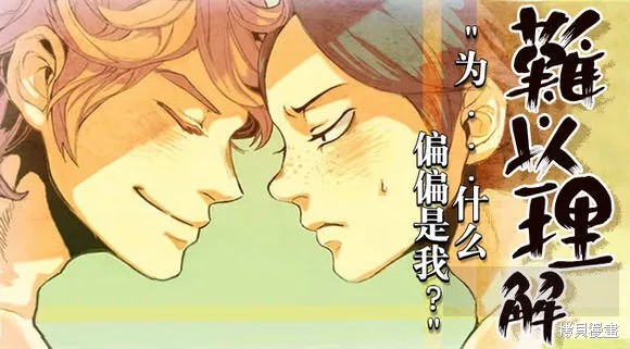 难以理解漫画02-03话