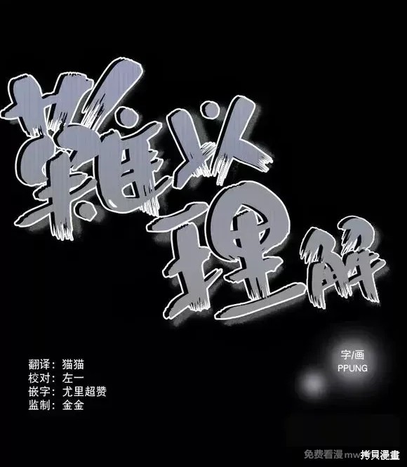 难以理解漫画19话