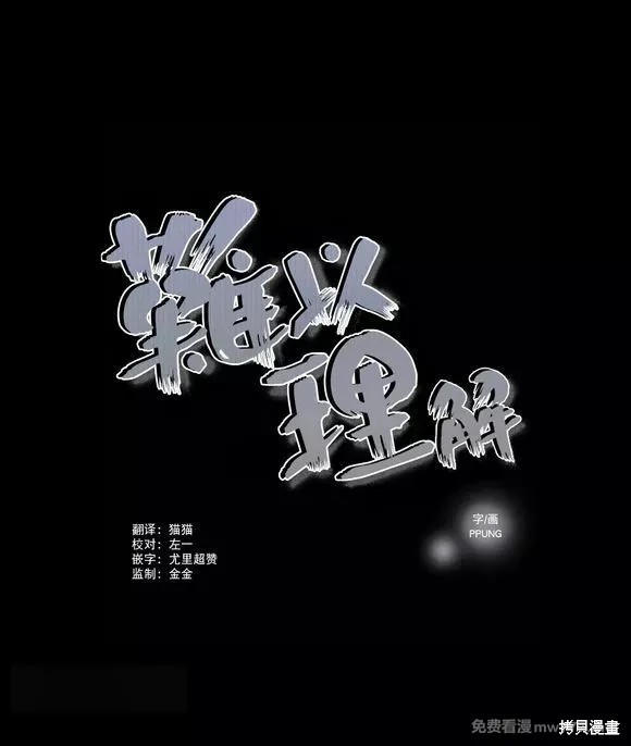 难以理解漫画45-48话