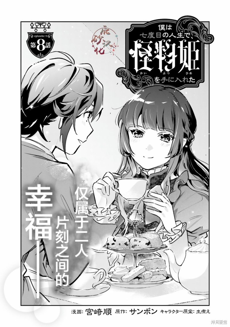 怪物姬-我的第七次人生遇到了怪物公主漫画08话