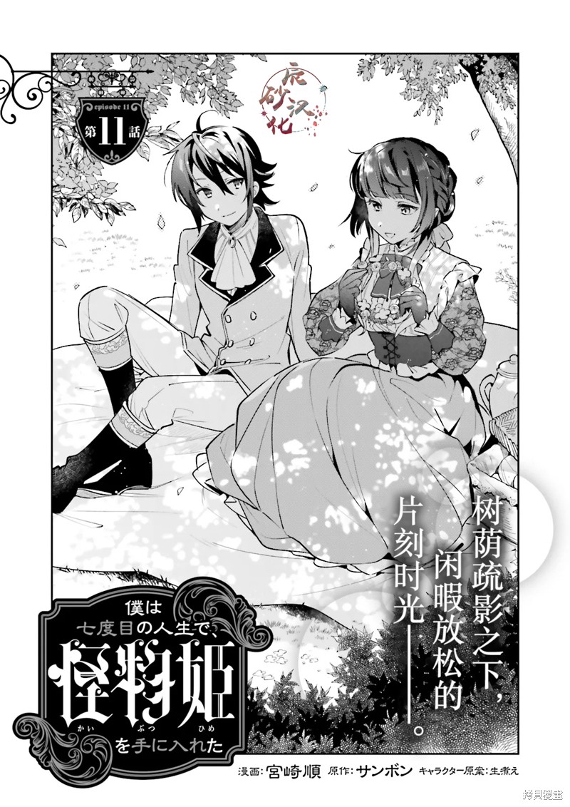 怪物姬-我的第七次人生遇到了怪物公主漫画11话