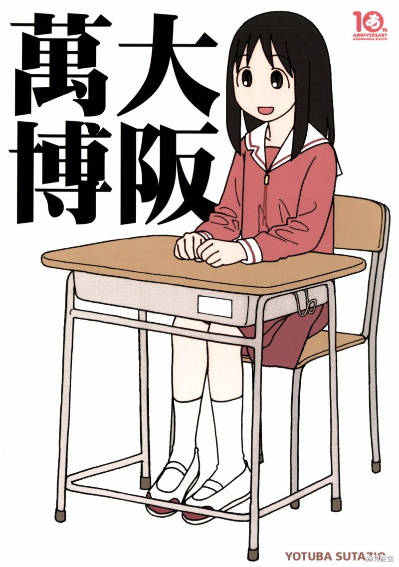 阿兹漫画大王漫画大阪万博