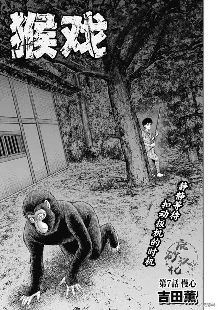 猴戏漫画07话