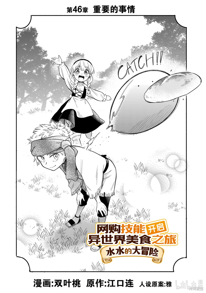 网购技能开启异世界美食之旅 水水的大冒险漫画46话
