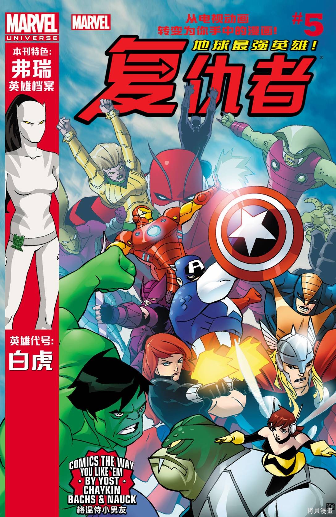 漫威宇宙复仇者：地球最强英雄(2012) 第05卷 单击左键进入下一页