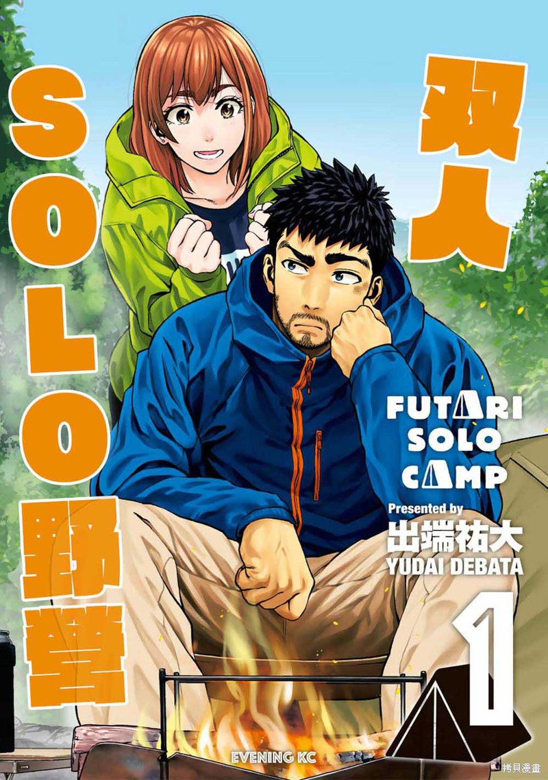 双人solo野营 第01话 单击左键进入下一页