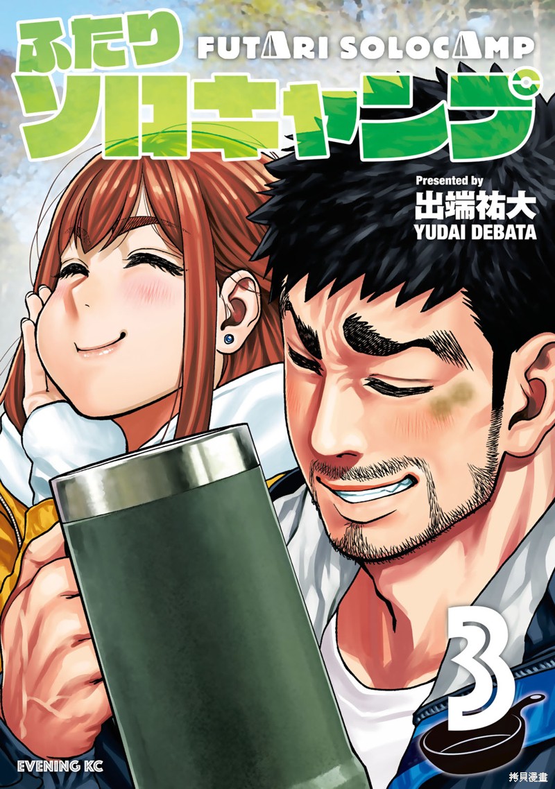 双人solo野营 第13话 单击左键进入下一页