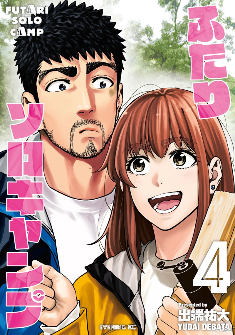 双人solo野营 第19话 单击左键进入下一页