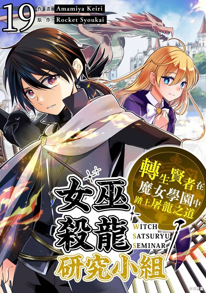 女巫杀龙研究小组～转生贤者在魔女学园中踏上屠龙之道～ 第19话 单击左键进入下一页