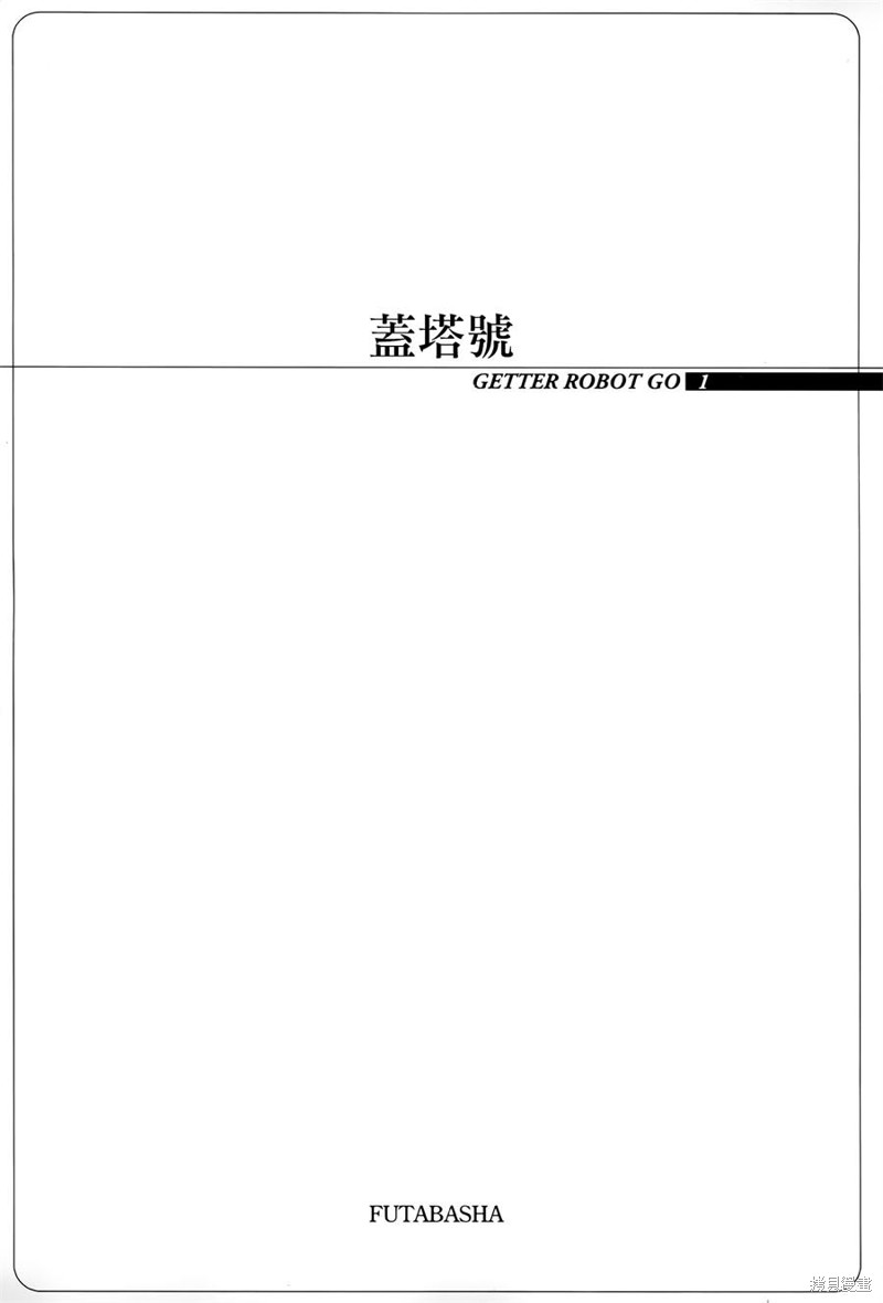 盖塔机器人·号漫画01话